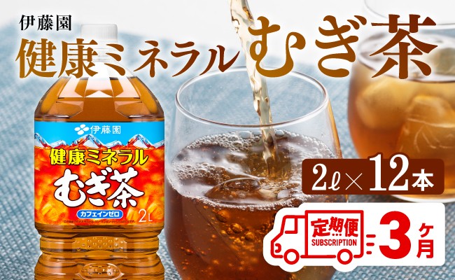 
            健康ミネラル むぎ茶2L×6本×2ケースPET [3ケ月定期便] 飲料類 お茶 麦茶
          