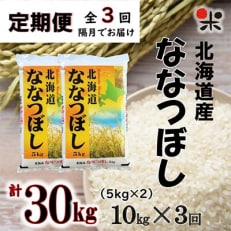 【2ヵ月毎定期便】北海道産 ななつぼし 白米 10kg(5kg×2袋) 全3回