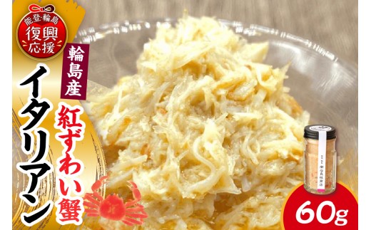 紅ずわい蟹イタリアン 1本【南谷良枝商店】 wa058-013 蟹 かに ベニズワイ 紅ずわい 紅ズワイ 紅ずわい蟹 イタリアン 能登 輪島 石川県