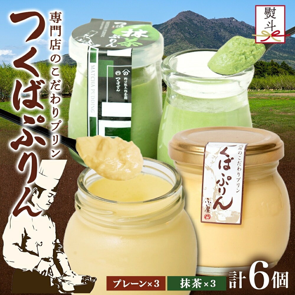 【ふるさと納税】無地熨斗 つくばぷりん プレーン ＆ 抹茶ぷりん 各3個 計6個 冷凍 プリン ぷりん 抹茶 まっちゃ 茶 お茶 スイーツ 洋菓子 おやつ 冷菓 贅沢 ご褒美 デザート 和スイーツ 人気 グルメ お取り寄せ ギフト プレゼント 贈り物 つくば 送料無料 ふじ屋 茨城県