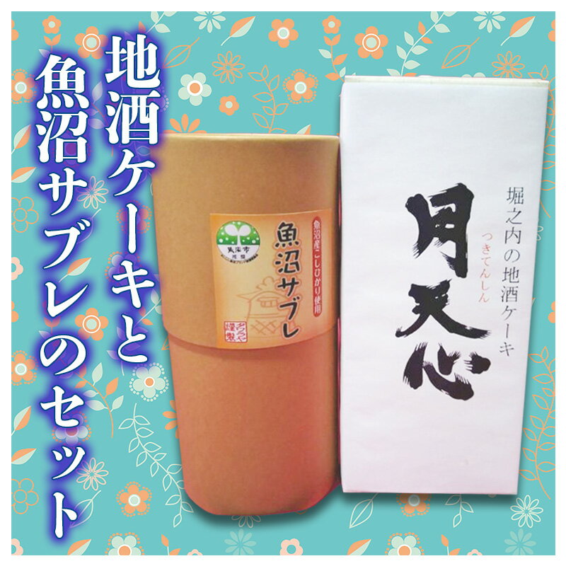【ふるさと納税】地酒ケーキと魚沼サブレのセット 焼菓子 チョコレート お菓子 スイーツ