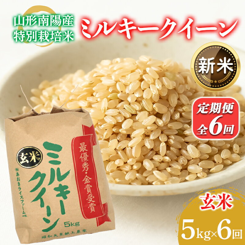 【ふるさと納税】 【令和8年産 新米 先行予約】 【金賞受賞農家】 《定期便6回》 特別栽培米 ミルキークイーン (玄米) 5kg×6か月 《令和8年9月下旬～発送》 『あおきライスファーム』 山形南陽産 米 ご飯 農家直送 山形県 南陽市 [2637-R8]