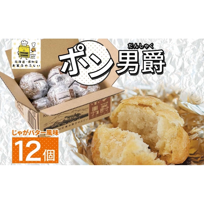 北海道 ポン男爵 12個入り 焼き菓子 パイ 倶知安町産 じゃがいも おやつ 軽食 おつまみ 北海道産 ジャガイモ 全粒粉 おかし お菓子 おやつ 人気 グルメ お取り寄せ ギフト プレゼント 個包装