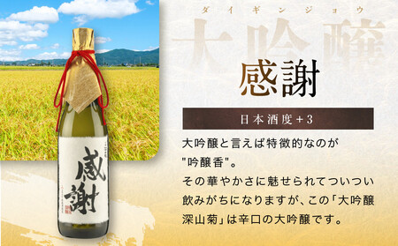「感謝」を伝える大吟醸酒（大吟醸深山菊特別ラベル） | 大切な人に贈る感謝ラベル 謝礼 お祝い イベント 日本酒 酒 飛騨高山 有限会社舩坂酒造店 FB060