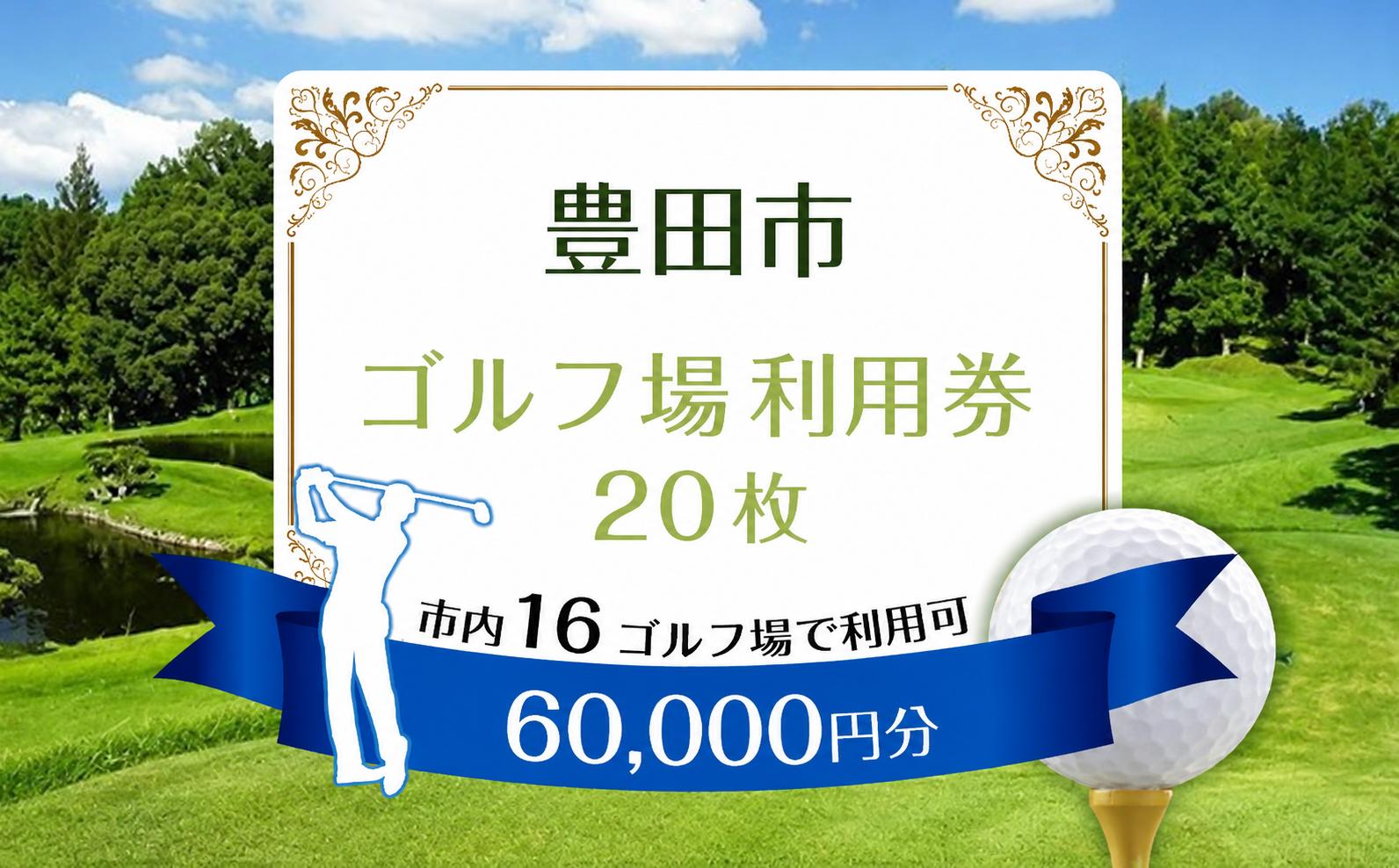
                  豊田市ゴルフ場利用券20枚（市内１6ゴルフ場利用可） | ゴルフ利用券 共通利用券 ゴルフ場利用券 ゴルフ プレー券 ゴルフチケット ゴルフプレー ラウンド 利用券 チケット スポーツ レジャー ごるふ golf 愛知県 豊田市
                