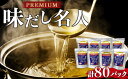 【ふるさと納税】土佐の鰹節屋　プレミアム煮干味だし名人8パックセット | 調味料 食品 加工食品 人気 おすすめ