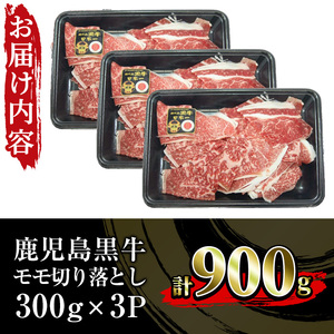 ＜数量・期間限定＞鹿児島黒牛 モモ切り落としセット 900g（300g×3P）（J-1901）牛丼 炒め物 ＼2026年2月から4月にかけて順次出荷／【A-1983H】