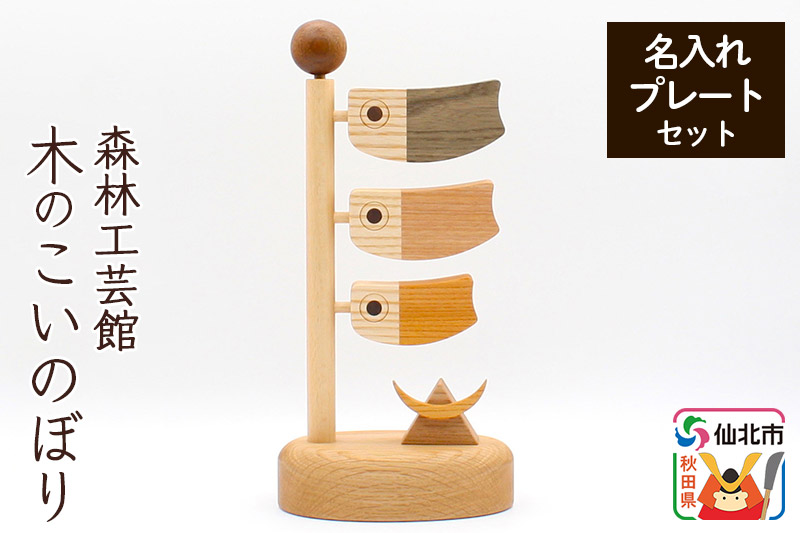 木のこいのぼり 名入れプレートセット 木製 5月人形＜あきた芸術村 森林工芸館＞ 鯉のぼり 兜 かぶと 雑貨 オブジェ 卓上 置き物 おしゃれ かわいい ナチュラル