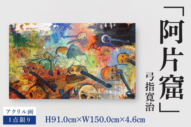 
            気鋭のアーティスト・弓指寛治の作品を特別出品！ 弓指寛治「阿片窟（あへんくつ）」１点限り アクリル画 絵画 現代アート 水戸市 茨城県（MZ-32）
          