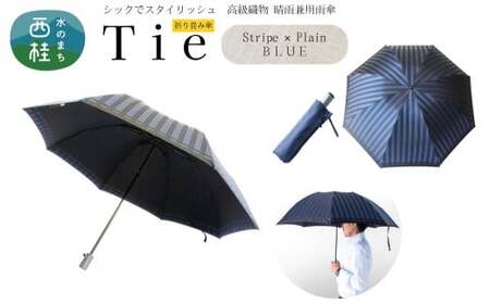 高級織物傘【紳士折りたたみ傘】Tie 青系・Stripe×Plain BLUE・公私ともに使いやすい爽やかな晴雨兼用傘 ／雨具 雨傘 日傘 ビジネス UVカット シンプル 8本骨 手開き メンズ UV加工 送料無料 山梨県 槇田商店【n0387_mak_A】