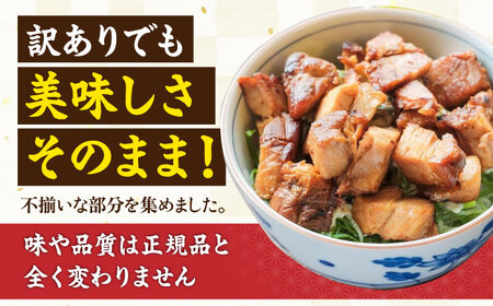 【訳あり】不揃いチャーシュー 500g 滋賀県長浜市/さゆりん家[AQAX014]
