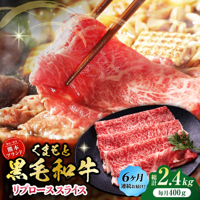 【ふるさと納税】【6回定期便】黒毛和牛リブロース スライス 約400g（約200g×2pc）【吉里精肉】[ZEW079] 定期便 6回 6ヶ月 牛肉 牛 人気 評判 産地 希少 国産 おすすめ 高級 贅沢 厳選 黒毛和牛 リブロース 霜降り 赤身 ブランド 熊本 和牛 すき焼き しゃぶしゃぶ