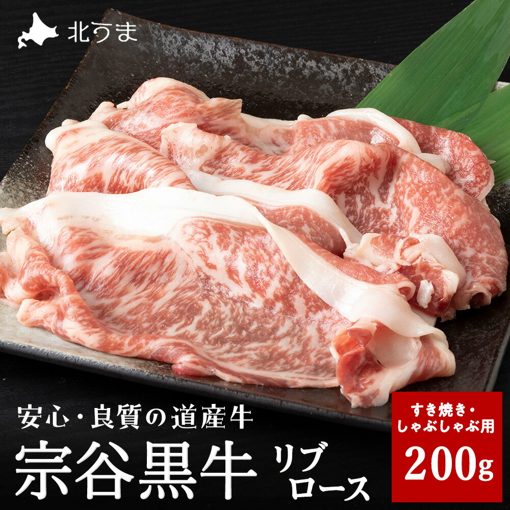 【ふるさと納税】【稚内ブランド認定】宗谷黒牛リブロース(200g) すき焼き・しゃぶしゃぶ用リブロース 牛肉 すき焼き しゃぶしゃぶ 北海道ふるさと納税 稚内 ふるさと納税 北海道 【配送不可地域：離島・沖縄県】