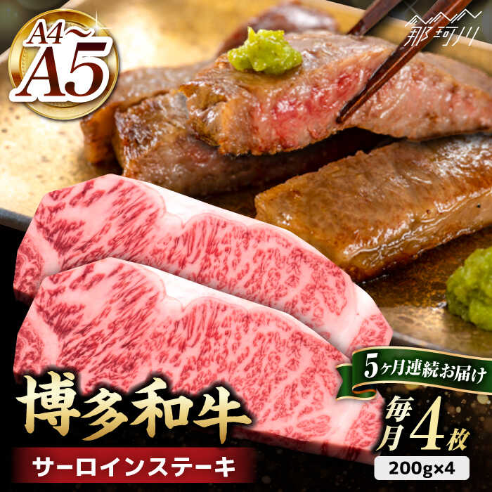 【ふるさと納税】【全5回定期便】博多和牛 サーロイン ステーキ 200g×4枚＜久田精肉店＞那珂川市 | 定期便 牛肉 肉 黒毛和牛 ブランド牛 国産 BBQ バーベキュー [GDE015] 200000 20万円 以上