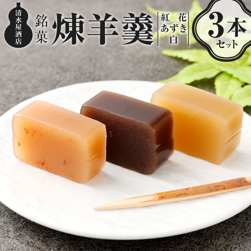 【ふるさと納税】 煉羊羹 3本 セット 計約900g 3種 1本あたり約300g あずき 白 紅花 羊羹 ようかん 羊かん 和菓子 お菓子 菓子 小豆 ご贈答品 贈答品 ギフト プレゼント セット 山形県 白鷹町 送料無料