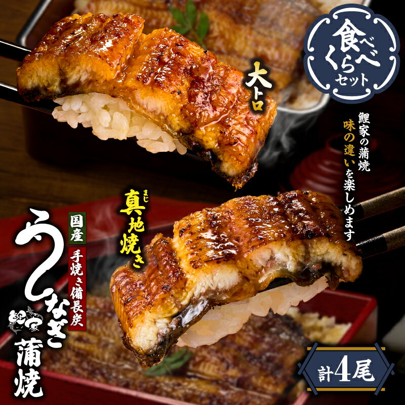 【ふるさと納税】【土用の丑の日特集】【国産】鯉家の極上蒲焼！ブランドうなぎ食べ比べセット(合計4尾・約620g)秘伝タレ・山椒付き！大トロうなぎ蒲焼(2尾)と真地焼きうなぎ蒲焼(2尾)の2種セット！【株式会社 鯉家】
