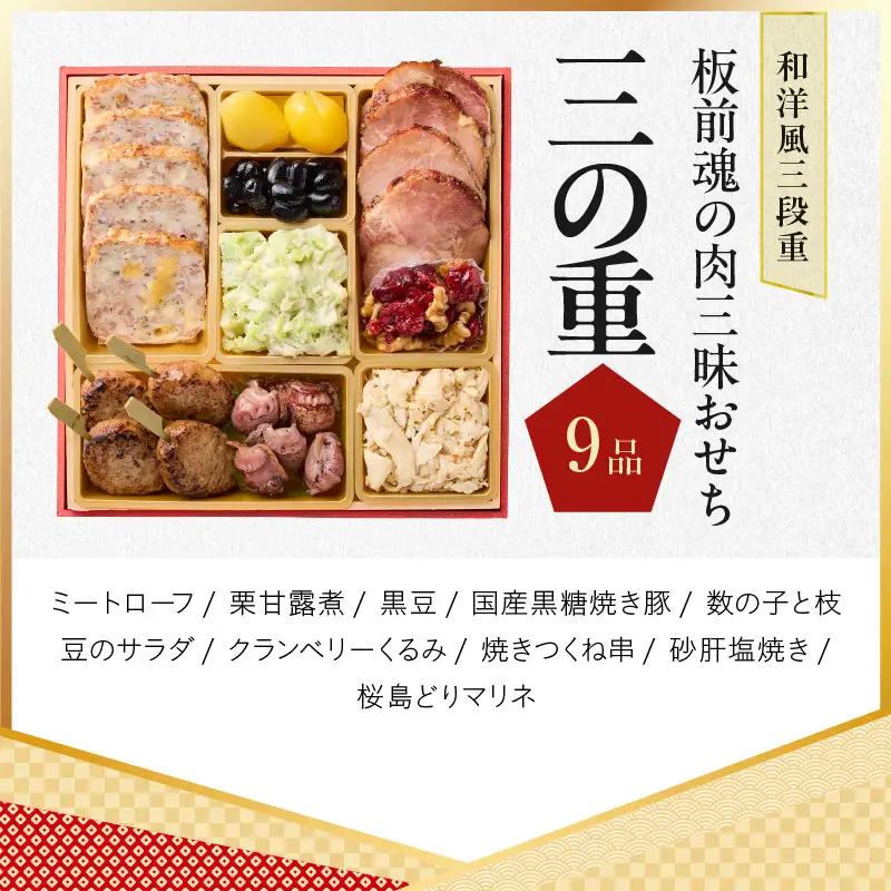 おせち「板前魂の肉三昧おせち」和洋風 三段重 6.8寸 30品 3人前 ステーキ＆豚角煮＆ユッケ風ローストビーフ＆生ハム 付き【年内発送】