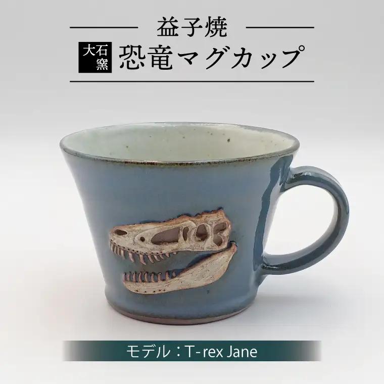 益子焼 恐竜マグカップ T-rex Jane 大石窯 益子町 BW004-2