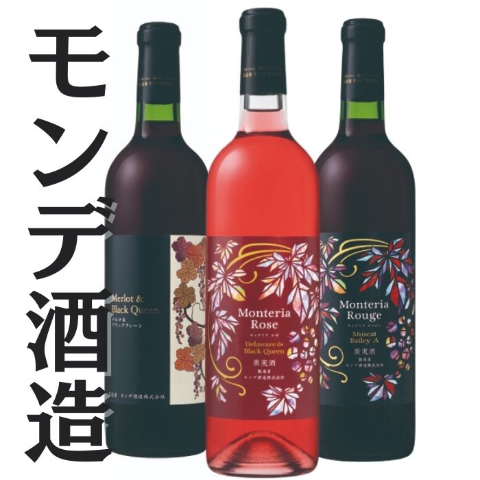 【ふるさと納税】モンデ酒造　赤・ロゼワイン　3本セット ふるさと納税 ワイン 笛吹市 山梨ワイン 酒 アルコール 山梨県 記念品 お祝い 送料無料 167-070