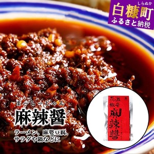 えぞ鹿 麻辣醤【150g×3袋】_I010-0678