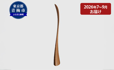 【2027年7～9月お届け】 【Kutsu bera（Mサイズ）】美しい靴べら
