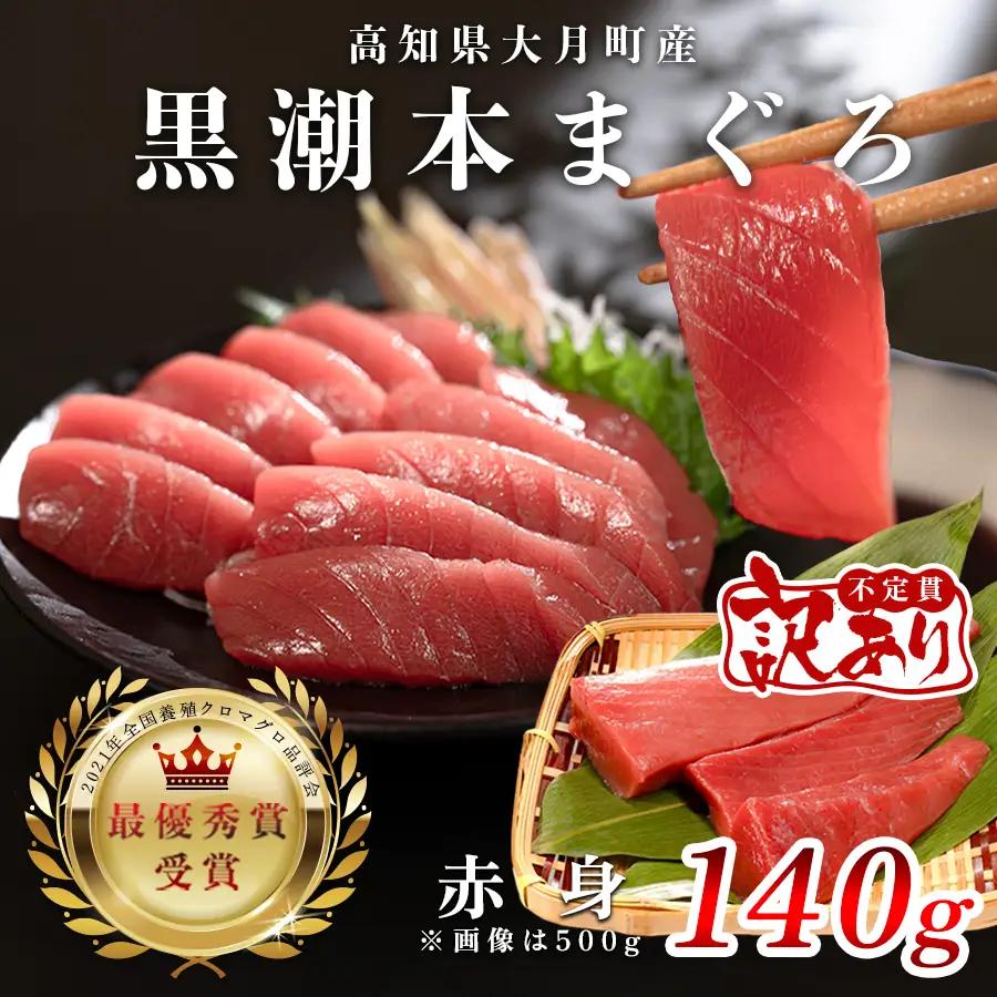 マグロ 訳あり まぐろ 本マグロ 刺身 赤身 140g 養殖 本まぐろ さしみ 刺し身 ネギトロ ねぎとろ 漬け丼 海鮮丼 まぐろたたき 海鮮セット 柵 年末 年始 正月 高知県 大月町