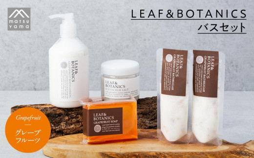 
                  精油が香るバスセット　LEAF&BOTANICS（グレープフルーツ） 松山油脂 ソープ ボディソープ ボディスクラブ バスソルト せっけん 液体 植物性 石鹸 植物由来 天然 美容 アロマ 入浴剤 精油 バスセット グレープフルーツ ボタニクス スキンケア リラックス ギフト セット フルーツ香り お風呂用品 ボディケア マツヤマ油脂 富士河口湖町 自然派 癒し
                