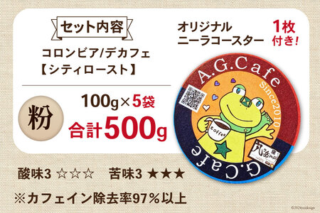 コーヒー 粉 八ヶ岳珈琲 カフェインレスコーヒー デカフェ コロンビア 100g×5袋 計500g [アフターゲームカフェ 山梨県 韮崎市 20742981] 珈琲 コーヒー粉 珈琲粉 自家焙煎 焙煎