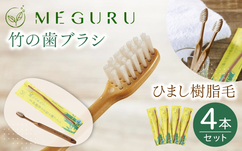 MEGURU 竹の歯ブラシ ひまし樹脂毛 4本セット【fain0007】