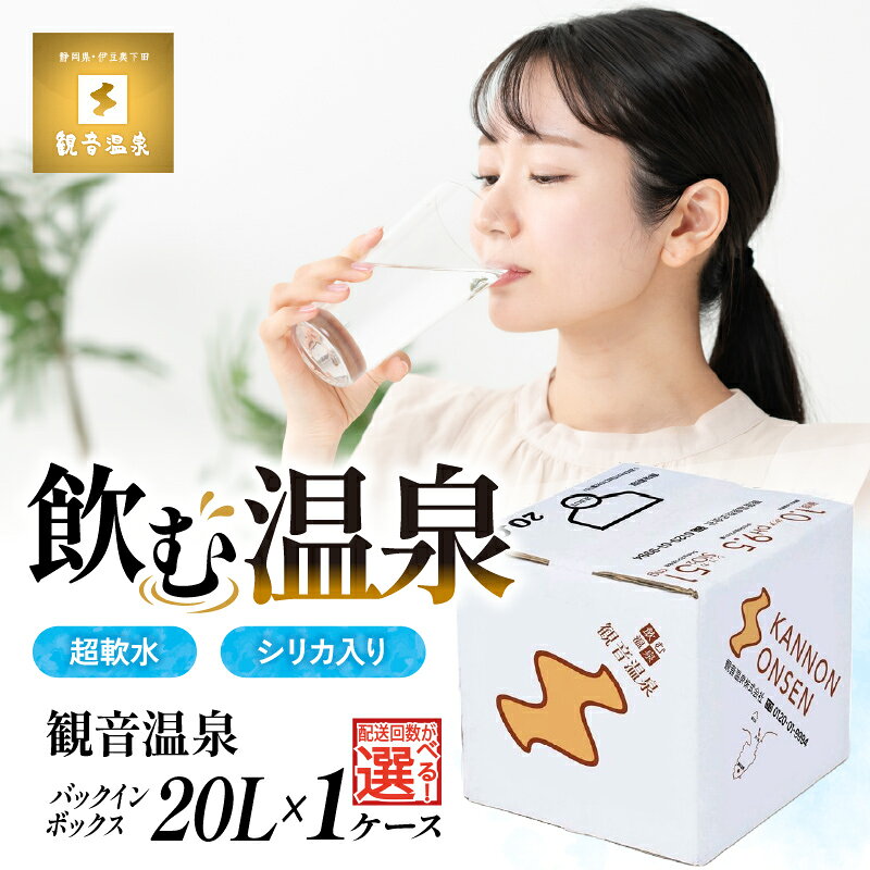 【ふるさと納税】 飲む温泉水 温泉水 20L 1箱 選べる 回数 毎月 定期便 バックインボックス 国産 飲料 水 料理 シリカ ミネラルウォーター 飲料水 超軟水 強アルカリ単純泉 長期保存 常温保存 防災 備蓄用 災害用 避難用品 防災グッズ 備蓄 観音温泉 静岡県 下田市 伊豆