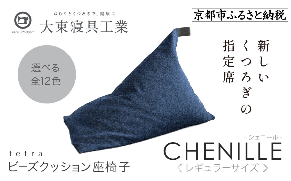 【大東寝具】～心と体によりそうかたち～ tetra シェニール（レギュラーサイズ）【ビーズクッション座椅子】（インディゴ）［ 京都 寝具 老舗 クッション 人気 おすすめ くつろぎ 寝ごこち お取り寄せ 通販 送料無料 ふるさと納税 ］ 261009_A-BM007VC03