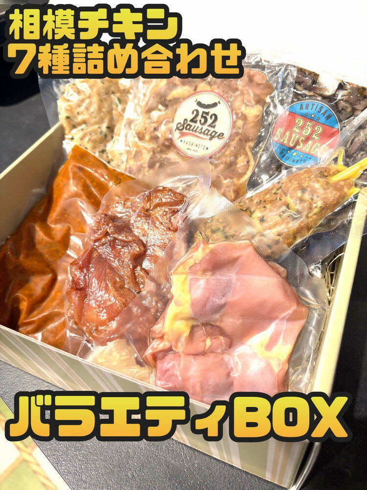 【ふるさと納税】相模チキン7種詰め合わせバラエティBOX（相模チキンのとりハム、相模チキンのスモーク、相模チキンの柚子胡椒藁焼き、相模チキンの鶏皮梅しそ和え、相模チキンのキーマカレー、相模チキンのスパイシー棒つくね、相模チキンジャーキー）
