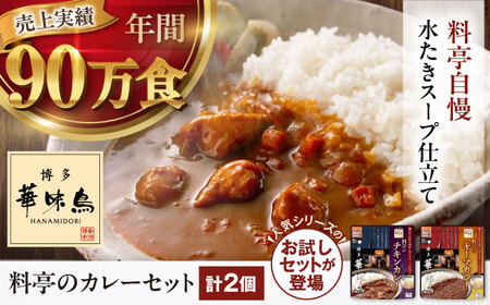 【お試し2食】博多華味鳥　料亭のカレーセット2食入り 愛媛県大洲市/トリゼンフーズ株式会社 カレーレトルト カレー インスタントカレー はなみどり[AGDT031]
