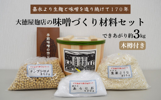 大徳屋麹店 味噌づくり材料セット（できあがり約3kg木樽付き）