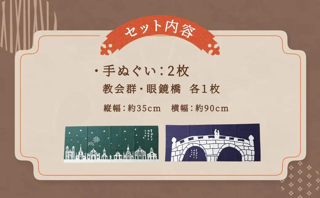 手ぬぐい 2種 セット 【教会群】【眼鏡橋】 ／ 計2枚 手拭い てぬぐい 注染 綿100％ 長崎県 長崎市