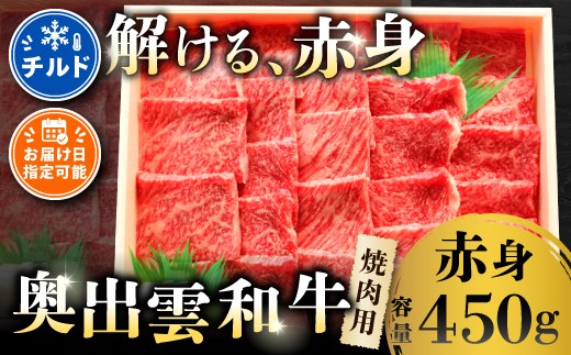 
                  奥出雲和牛赤身焼肉用450g【和牛 焼肉 牛肉 赤身 奥出雲和牛 しまね和牛 黒毛和牛 ギフト 贈答用 冷蔵 チルド 日時指定 贈答用 記念日 お祝い 贈り物】
                