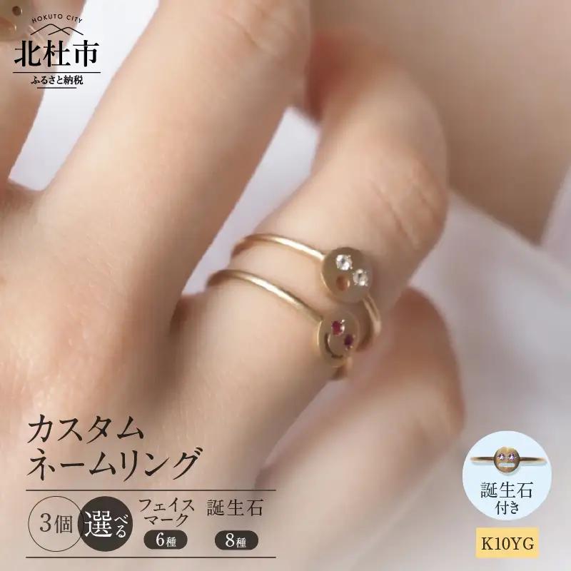 K10YG 「C4LL ME」カスタム ネームリング　その他誕生石あり3個セット