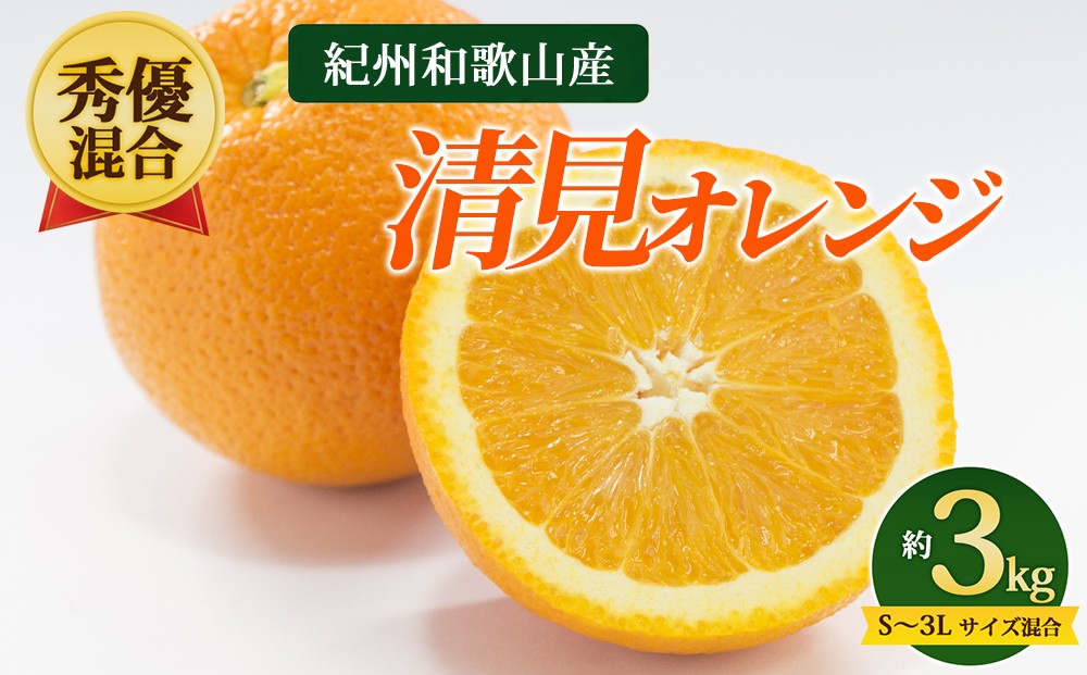 
                  【先行予約】【秀優混合】紀州和歌山産 清見オレンジ 約3kg（箱込み）S～3L サイズ混合
                