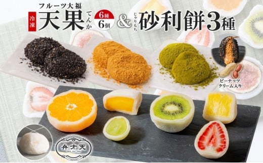 
            【弁才天】フルーツ大福 天果 6種 6個入り 砂利餅 3種 5個入り 3箱 セット 大福 フルーツ 果物 詰め合わせ 糸付き 白あん 餡 ピーナッツ 餅 グルメ ギフト プレゼント 手土産 お取り寄せ 冷凍 愛知県 名古屋市
          