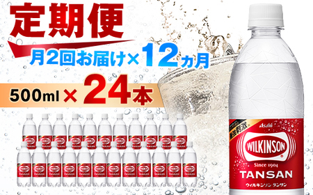 【2週間毎定期便】【月2回:12か月】ウィルキンソン タンサン 500ml【24本】1箱ずつ全24回【4013658】