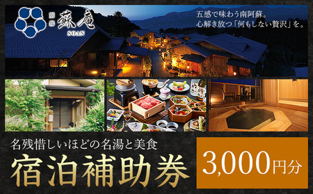 名残惜しいほどの 名湯 と 美食 南阿蘇 別邸 蘇庵 宿泊補助券 3,000円分《30日以内に出荷予定(土日祝除く)》 熊本県 南阿蘇村 旅館 温泉 宿泊補助券 送料無料