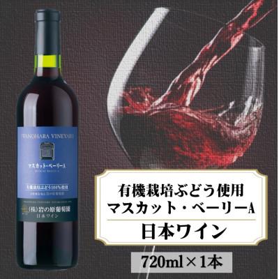 ふるさと納税 上越市 岩の原ワイン　有機栽培ぶどう使用マスカット・ベーリーA