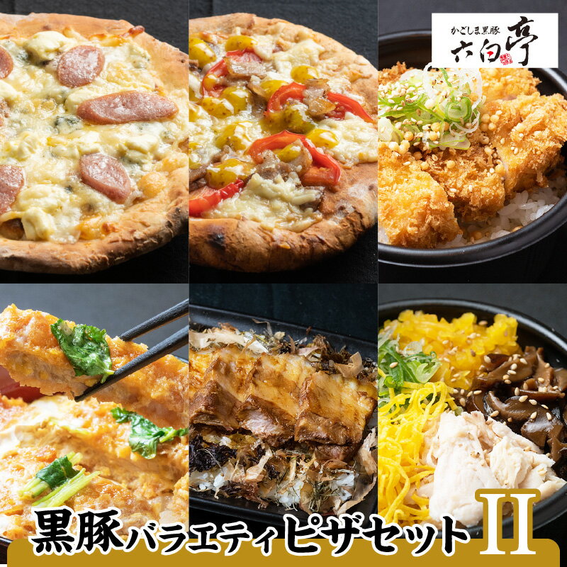 【ふるさと納税】【かごしま黒豚 六白亭】黒豚バラエティピザセット【2】 ふるさと納税 鹿児島市 黒豚 豚 肉 惣菜 ピザ かつ丼 角煮 出汁茶漬け 茶漬け 鶏飯 おかず ごはん 調理済み 簡単調理 温めるだけ レンジ グルメ ギフト 詰合せ 送料無料