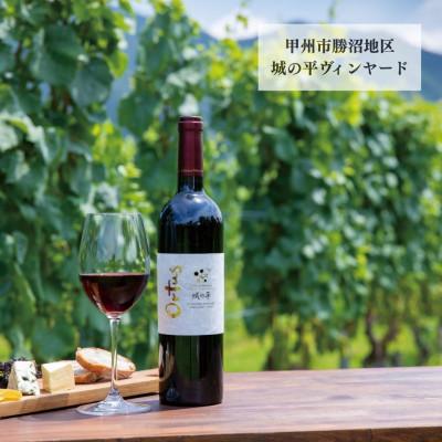 ふるさと納税 甲州市 シャトー・メルシャン　城の平　オルトゥス　750ml