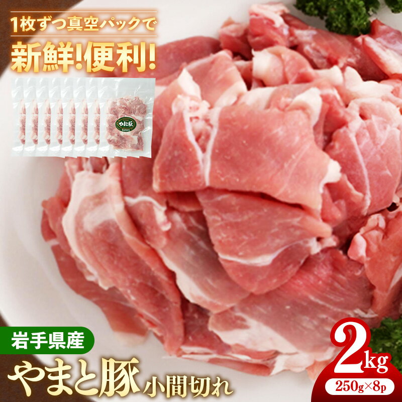 【ふるさと納税】豚肉 国産豚肉 小間切れ 約2kg 250g×8パック 豚こま 豚こま肉 豚こま切れ こま切れ 豚コマ 小分け 岩手県産 やまと豚 真空パック 真空包装 冷凍 ブランド豚 切り落とし 生姜焼き 豚汁 カレー 肉じゃが 野菜炒め 豚キムチ 時短調理 冷凍保存 岩手県 岩手町