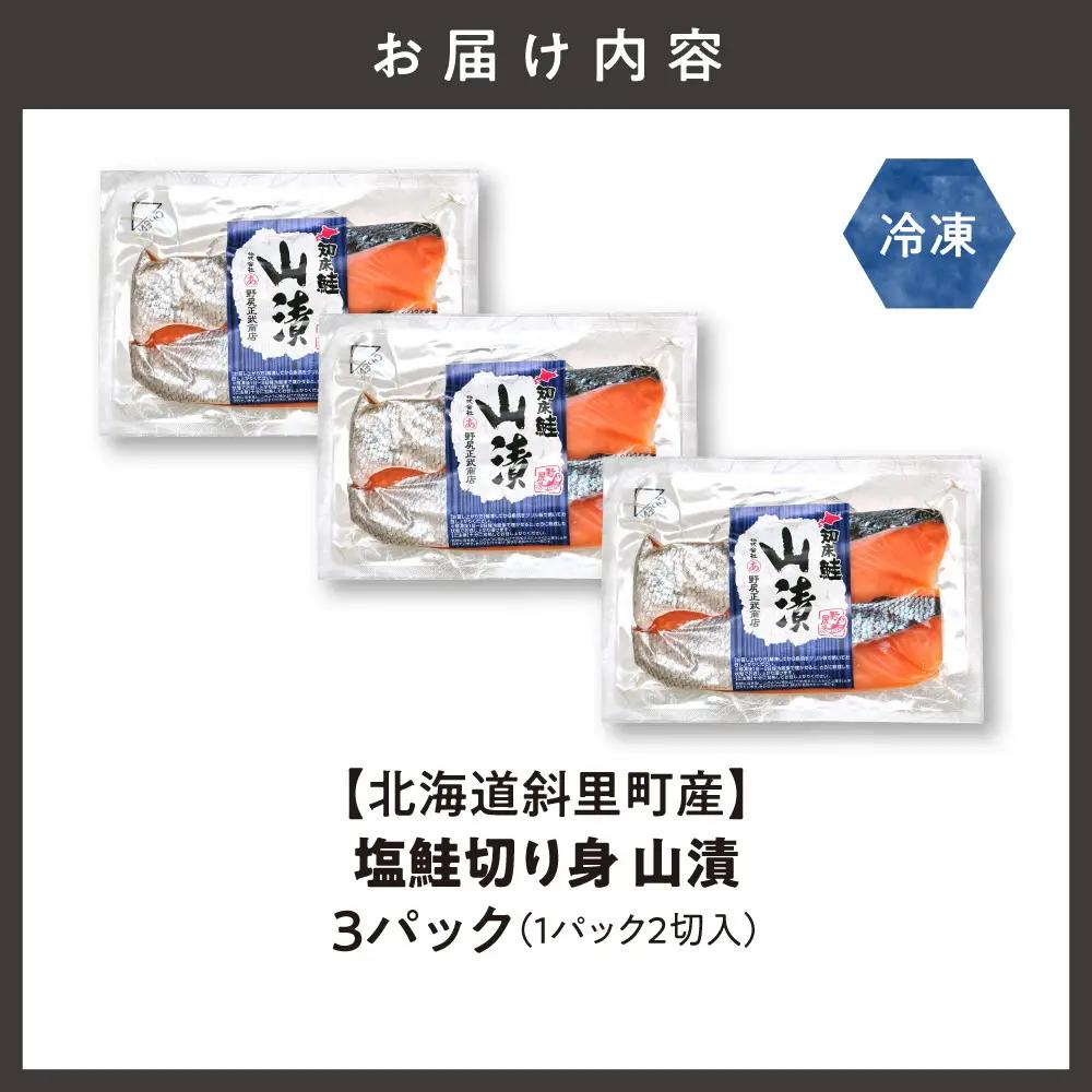 【北海道斜里町産】塩鮭切り身 2切れ入り×3パック｜鮭 さけ 山漬 山漬け 北海道 斜里町