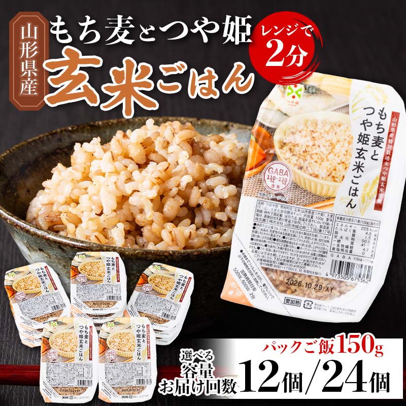【ふるさと納税】 《容量・お届け回数が選べる》山形県産 特別栽培米使用！もち麦とつや姫玄米ごはん 【12個/24個 ×1回/3回/6回】GABA入 レンジで2分 パックごはん パックライス 玄米 つや姫 つやひめ 銘柄米 ブランド米 米 こめ 簡単 調理 山形県 西川町 月山 FYN6-380var