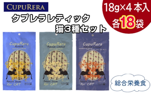 クプレラレティック　猫3種セット72本 ／ ペットフード キャット アソートセット ジビエ 厳選食材 ウェットフード 総合栄養食 神奈川県 No.847-06