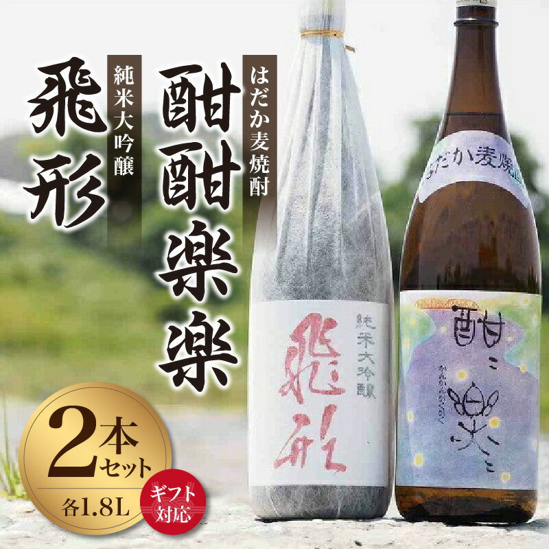 【ふるさと納税】【ギフト対応可】＜純米大吟醸＞飛形・＜はだか麦焼酎＞酣酣楽楽1.8Lセット 日本酒 お酒 福岡 八女 地酒 焼酎 上品 味わい 限定流通 父の日 お祝い お礼 ギフト プレゼント