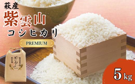 新米予約！野菜ソムリエプロselect／萩のお米「紫雲山プレミアム」 萩市紫福産コシヒカリ・はぜかけ米5㎏
